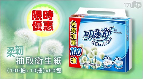 【可麗舒】柔韌抽取衛生紙(100抽+10抽)x50包