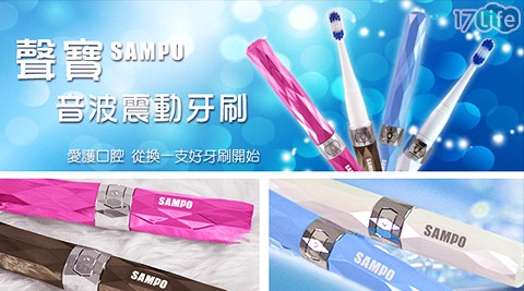 【SAMPO聲寶】時尚型音波震動牙刷TB-Z1309L