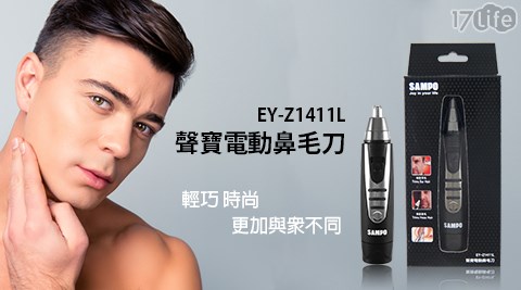 【SAMPO聲寶】電動鼻毛刀 EY-Z1411L