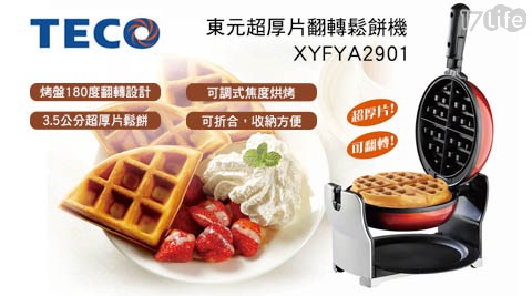 【TECO 東元】 超厚片翻轉鬆餅機 (XYFYA2901)
