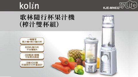 【歌林 Kolin】隨行杯果汁機(榨汁雙杯組)KJE-MN632