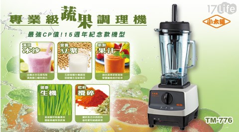 【小太陽】專業級冰沙機/蔬果調理機(TM-776)