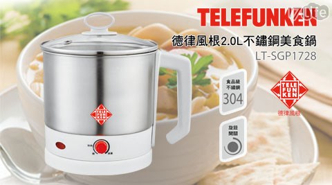 【德律風根】2公升 不鏽鋼美食鍋(LT-SGP1728)