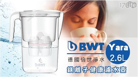 【BWT德國倍世】 Yara 2.6L 鎂離子健康濾水壺(含濾心)