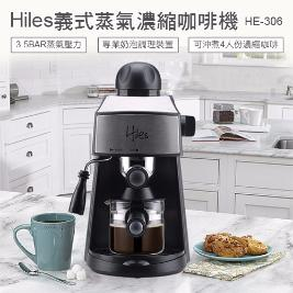 【24H】Hiles義式濃縮咖啡機 HE-306
