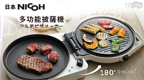 【日本NICOH】2合1多功能披薩機 PS-501