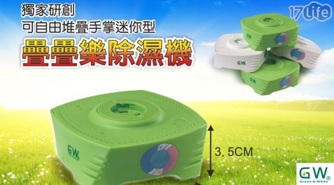 疊疊樂除濕機11件組+贈迷你除...