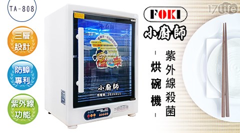 【小廚師】三層紫外線殺菌烘碗機TA-808