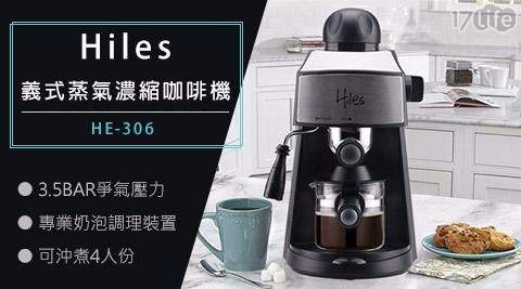 【Hiles】義式蒸氣濃縮咖啡機HE-306