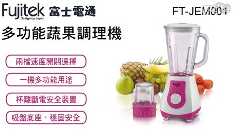 【Fujitek富士電通】1.5L多功能蔬果調理機 FT-JEM001