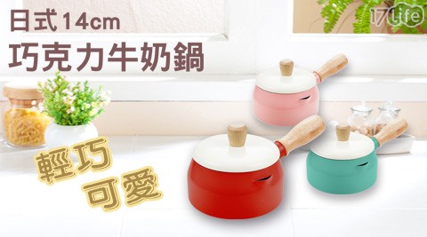 【買一送一】小太陽 日式多用途巧克力牛奶鍋14cm 共