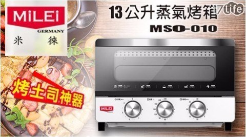 【MILEI 德國米徠】吐司神器 13公升蒸氣電烤箱 MSO-010