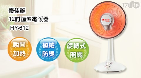 【優佳麗】台灣製造12吋 負離子遙控電暖器 HY-612