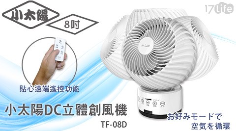 【小太陽】8吋DC立體創風機TF-08D