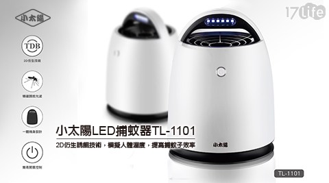 【小太陽】高效能LED捕蚊器(TL-1101)