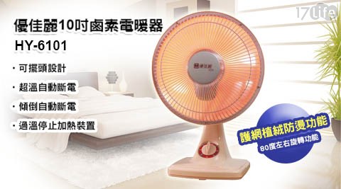 【優佳麗】台灣製造 10吋鹵素電暖器(HY-6101)