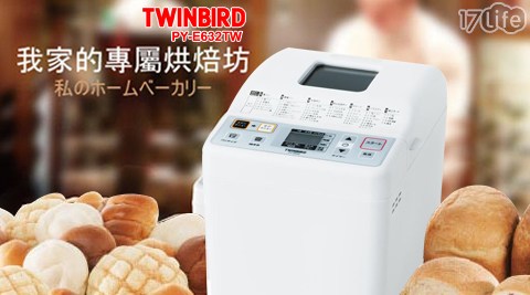 【日本 TWINBIRD】多功能製麵包機/40種麵包烘培模式 (PY-E632TW)