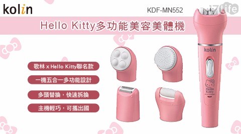 【Kolin 歌林】Hello Kitty多功能美容/美體機(KDF-MN552)