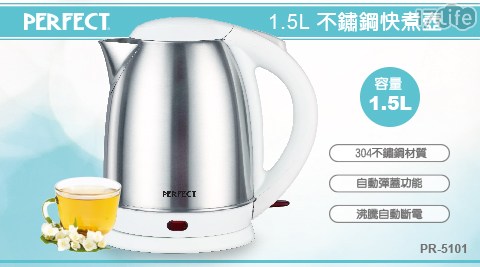 【PERFECT 理想】1.5L不鏽鋼快煮壺(PR-5101)