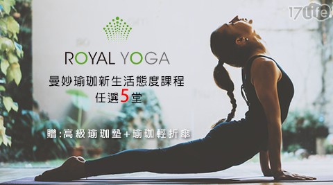 ROYAL YOGA-曼妙瑜珈新生活態度課程
