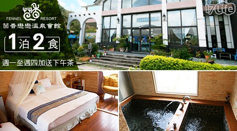 茴香戀戀溫泉會館 專屬美湯~南洋渡假風情住宿專案