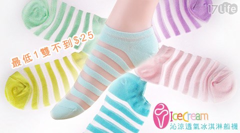 沁涼透氣冰淇淋船襪