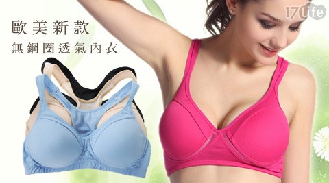 歐美新款無鋼圈透氣內衣