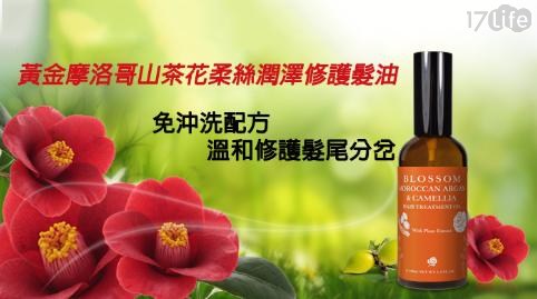 【BLOSSOM】黃金摩洛哥山茶花柔絲潤澤修護髮油(100ML)
