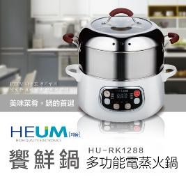 HEUM-饗鮮多功能電蒸火鍋