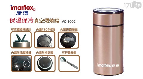 【伊瑪】保溫保冷真空燜燒罐1公升(IVC-1002)