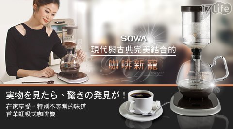 【SOWA 】虹吸式咖啡機 SCO-KYR0501