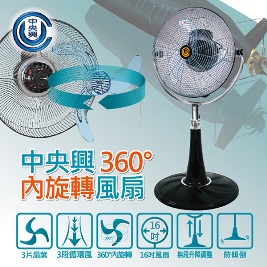 中央興-16吋超靜音內旋轉電風扇