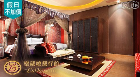 樂葳總裁行館 LaVie Motel-假日不加價！愛上總裁情人休息專案