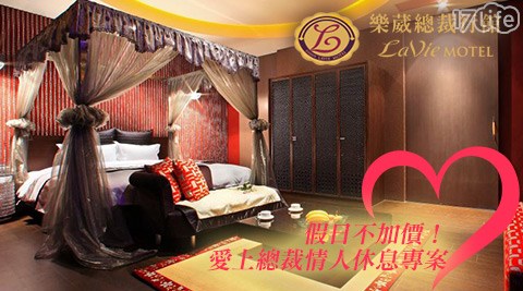 樂葳總裁行館 LaVie Motel-假日不加價！愛上總裁情人休息專案