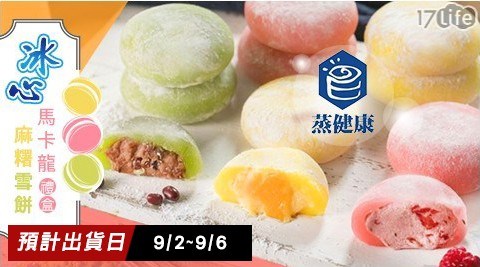 【蒸健康】冰心馬卡龍麻糬雪餅禮盒-(12顆/盒)-2盒 共