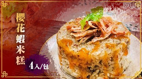 櫻花蝦米糕(4入/包) 共 櫻花蝦米糕(4入/包) 共