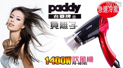 【Paddy台菱牌】負離子吹風機(PD-HD785)