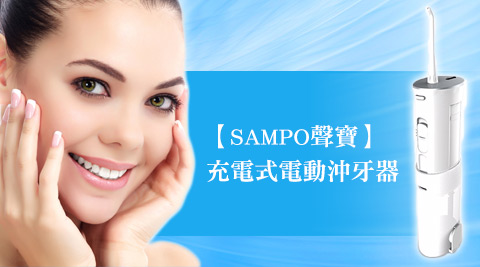 SAMPO聲寶-充電式電動沖牙器(...