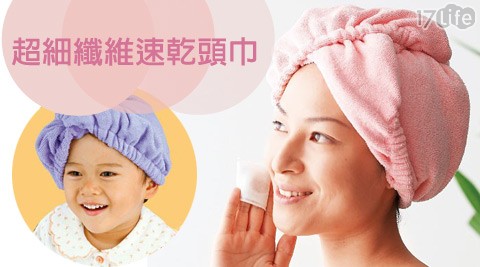 華成集品-日本原裝超細纖維速乾頭巾