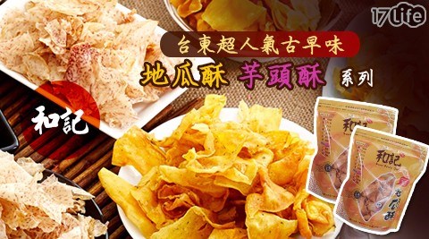 【和記】台東超人氣古早味地瓜酥/芋頭酥系列 任選