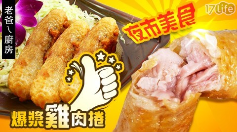 【老爸ㄟ廚房】夜市美食爆漿雞肉捲 (3條/包)-5包 共