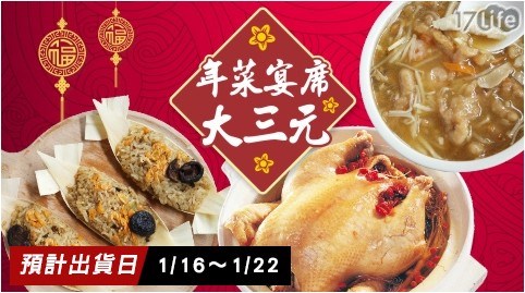 【老爸ㄟ廚房】年菜宴席大三元(3道/組)-1組 共