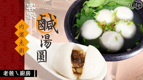 【老爸ㄟ廚房】 內埔老街客家手工湯圓 (10顆/盒)-5盒 共