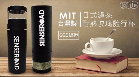 MIT日式濾茶耐熱玻璃隨行杯400ML