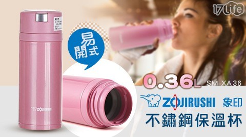 【象印】0.36L易開式不銹鋼保溫杯 SM-XA36