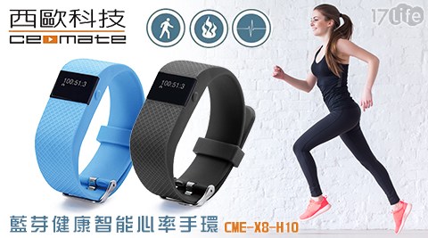 【西歐科技】CME-X8-H10 藍芽健康智能心率手環