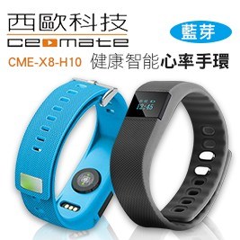 【西歐科技 】CME-X8-H10 藍芽健康智能心率手環