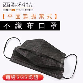 【買一盒送一盒】 【西歐科技】平面款拋棄式不織布口罩 (50片/盒)