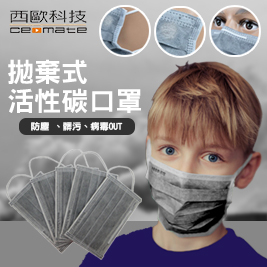 買一送一 西歐科技拋棄式活性碳口罩