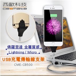 西歐科技-佛羅里達充電傳輸線支架